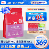 玫斯猫粮（metz）幼猫/成猫猫粮猫全猫粮增肥奶糕英短美短全价美毛 升级款全猫 (10KG)
