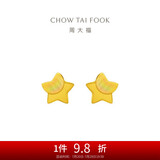 周大福 星星足金黄金耳钉(工费160)约1.2g EOF58