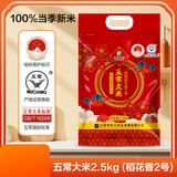 五常大米 龙凤山产区 原粮稻花香2号 100%新米 真空锁鲜 包邮 五常大米(稻花香2号)2.5KG