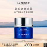 莱珀妮（La Prairie）鱼子精华琼贵乳霜50ml蓝鱼子面霜护肤品礼盒轻盈生日礼物女