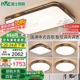 雷士（NVC）LED吸顶灯客厅灯铁艺复古灯具新中式智能典雅套餐包安装
