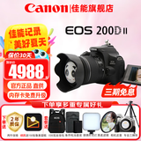 佳能（Canon）200d二代单反相机 200d2代入门级200D II代vlog迷你数码高清旅游 200DII代黑色 18-55 STM镜头套机 官方标配【不含内存卡 相机包 大礼包等配件】