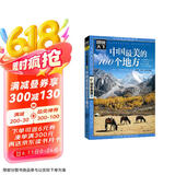 图说天下·国家地理系列：中国最美的100个地方【11-14岁】