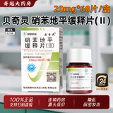 [贝奇灵]硝苯地平缓释片(Ⅱ) 20mg*60片 2盒装
