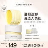 KIMTRUE且初土豆泥卸妆膏3.0正装100ml+替换装100ml深层清洁