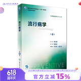 营养与食品卫生学第八版 8版人卫孙长颢本科预防医学教材食品营养师环境卫生流行病人民卫生出版社医学公共卫生综合考研书籍 流行病学（第8版）