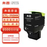 奔图 原装耗材 CTL-350HK 高容黑色粉盒 适用CP2510DN/CM7115DN/CP5055DN/CM5055DN 墨盒 硒鼓 打印量约8500页