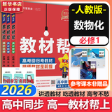 教材帮高中物理必修三3必修一12026高一上下册高中教材帮必修二2二册天星教育【科目自选】京东快递包邮高一上册高中必修一必修1一册高中人教版新高考高1课本同步教辅讲解辅导书资料书必修课本高中教辅 【必