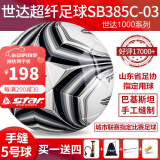 世达（star）足球1000标准比赛足球5号2000超纤成人防水手缝少儿足球4号5000 5号 SB385C-03 5号球