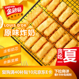 金路易美食艺术家 炸奶 原味 1斤 500g 油炸脆皮网红小吃 空气炸锅食材 夜宵