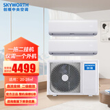 创维家用 中央空调 2匹一拖二 变频 壁挂机 多联机 新能效 商用LOFT公寓精装房多组管 冷暖 大2匹 一拖二【包安装】