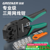 绿林（GREENER）网线钳水晶头压线钳套装家用接网线钳子夹线剥线钳省力三用4P6P8P