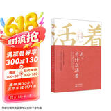 人,为什么活着（精装）