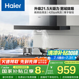 海尔（Haier）抽油烟机 顶吸式油烟机大吸力家用 升级21.5风量大吸力 高频自清洁挥手智控 政府补贴20%油烟机T11