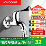 九牧（JOMOO）全自动洗衣机水龙头精铜4/6分接口洗衣机龙头单冷快开拖把池龙头 【4分洗衣机水龙头】铜加厚7212