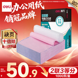 得力（deli）【缺页十倍赔】珊瑚海二联三等分可撕边针式电脑打印纸 彩色(白红)送货单 1000页/箱241-2-1/3CS