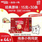 雀巢（Nestle）咖啡1+2原味低糖*速溶三合一冲调饮品30条450g线条小狗同款