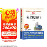 灰尘的旅行/快乐读书吧四年级下册 爱阅读儿童文学名著阅读 高士其科普专著 又名细菌世界历险记