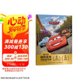 迪士尼国际金奖动画电影故事 赛车总动员2 成长主题 友谊、合作 幼小衔接拼音读物