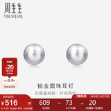 周生生Pt950铂金耳环圆珠耳钉一对女款耳饰04971E计价1.05克