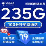 中国电信流量卡手机卡电话卡电信流量卡纯上网卡超低月租全国通用无限流量大王卡校园 玉玉卡=19元235G流量+首月免费+100分钟
