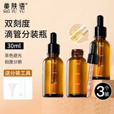 美肤语避光滴管分装瓶30ml*3个玻璃精油滴管瓶香水刻度精华小瓶MF8945