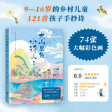 大山里的小诗人2（某瓣评分8.8的《大山里的小诗人》第二辑。）眼泪依旧，大笑依旧，脑洞依旧。 儿童年货节送礼