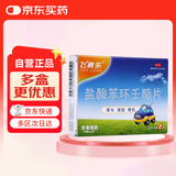 飞赛乐盐酸苯环壬酯片2mg*2片用于成人儿童预防晕车晕船及晕机