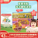 爷爷的农场有机婴幼儿海洋造型意大利面200g 宝宝辅食儿童早餐面条 1岁以上