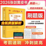 【官方正版 全新升级】2026张剑黄皮书英语一2026张剑黄皮书英语二考研英语真题试卷考研英语2026黄皮书真题考研黄皮书考研历年黄皮书真题 【精解刷题版】张剑黄皮书英语一05-25年真题试卷