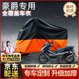 原仕适用豪爵摩托车衣罩全车防晒防雨雪原车加厚铝箔遮阳防尘雨衣专用 UHR150【1:1原车定制2XL】 适用于豪爵摩托车专用【升级加厚款】