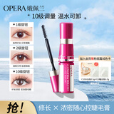 娥佩兰（OPERA）修长×浓密随心控睫毛膏11g（防水不晕染 可调控 睫毛液 拉长）