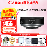 佳能（Canon）RF全画幅微单镜头 定焦镜头 适R50 R7 R8 RP R6二代 R5 R10 R3 R100微单相机 RF 28mm F2.8 STM广角饼干定焦 官方标配【不含多种滤镜 建议购