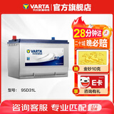 瓦尔塔（VARTA）汽车电瓶蓄电池95D31L长城炮五十铃酷路泽索兰托中东陆巡普拉多