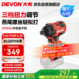 大有（Devon）20V无刷冲击起子机5733（裸机）六角夹头起拧螺钉电起子螺丝刀