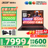 宏碁（acer）宏基掠夺者擎Neo暗影骑士擎5/6Pro战斧高性能设计4060学生高端吃鸡游戏本电竞本笔记本电脑 【擎7】13代i7HX/5060/2.5K/165 精英版 16G 512G固态  定