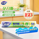 妙洁 免刀撕点断式保鲜膜 经济装大碗*160米 食品级大卷冰箱微波炉用