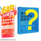 教出自主思考的孩子 七大策略打造自信快乐、独立坚强的性格