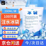 九千谷 保鲜冷藏注水冰袋 降温冰敷袋 冷链快递海鲜加厚保冷冰袋 200ML*100只