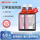 安尔碘Ⅲ型医用无酒精碘伏消毒液500ml*2瓶伤口冲洗杀菌替碘酒红紫药水