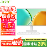 宏碁（acer）23.8英寸一体机台式电脑整机高配支持DeepSeek办公家用游戏 六核I5-12400+16G+M.2-512GSS
