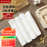 美厨（maxcook）蒸笼布 蒸馒头布笼屉布 方形40cm 5片装MCPJ1221