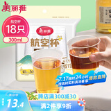 美丽雅一次性杯子航空杯300ml*18只 食品级加厚太空塑料水杯茶杯饮料杯