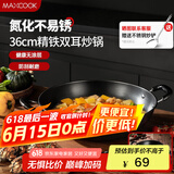 美厨（maxcook）铁锅炒锅 36cm无涂层老式炒菜锅精铁锅 燃气炉电磁炉通用MCC7986