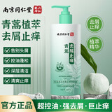 同仁堂南京同仁堂青蒿清洁去屑止痒洗发露洗发水500ml