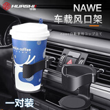 华饰车载杯架空调出风口水杯架汽车杯托饮料架车用杯座多功能置物架