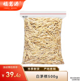 福茗源 白茅根500g一斤装 新鲜晒干正宗白矛根白毛根甜草根茅夏季煲凉茶