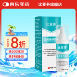 比亚芬旗舰店放疗乳膏医用射线防护喷雾剂减轻保护放射治疗皮肤前后损伤 敷料50ML【放射性溃疡皮肤护理】
