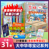大中华寻宝记系列全套32册 等可自选 宁夏寻宝记吉林山西寻宝记恐龙世界寻宝记神兽发电站小剧场神兽图鉴等新华正版二十一世纪出版社授权自营： 大中华寻宝记全套31册 含吉林寻宝记+周边3种