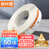 秋叶原（CHOSEAL）2芯多股电话线 纯铜线芯 扁平线身 语音座机传真延长连接线 工程家装布线 100米 QS80T100S